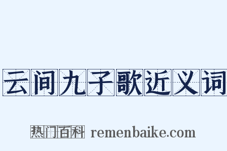 云间九子歌近义词是什么意思的图片